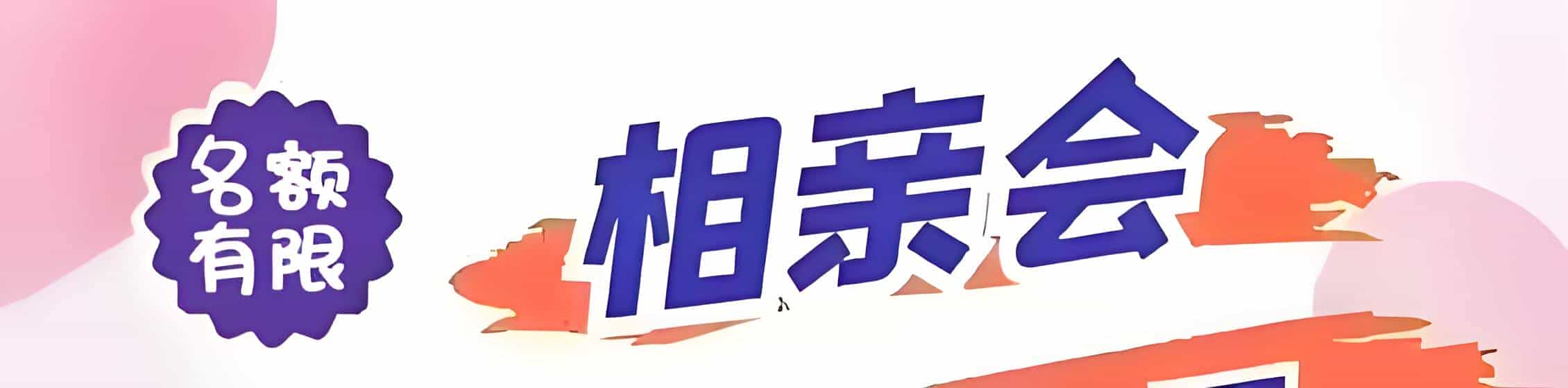 三明吉缘网相亲会 线下交友活动